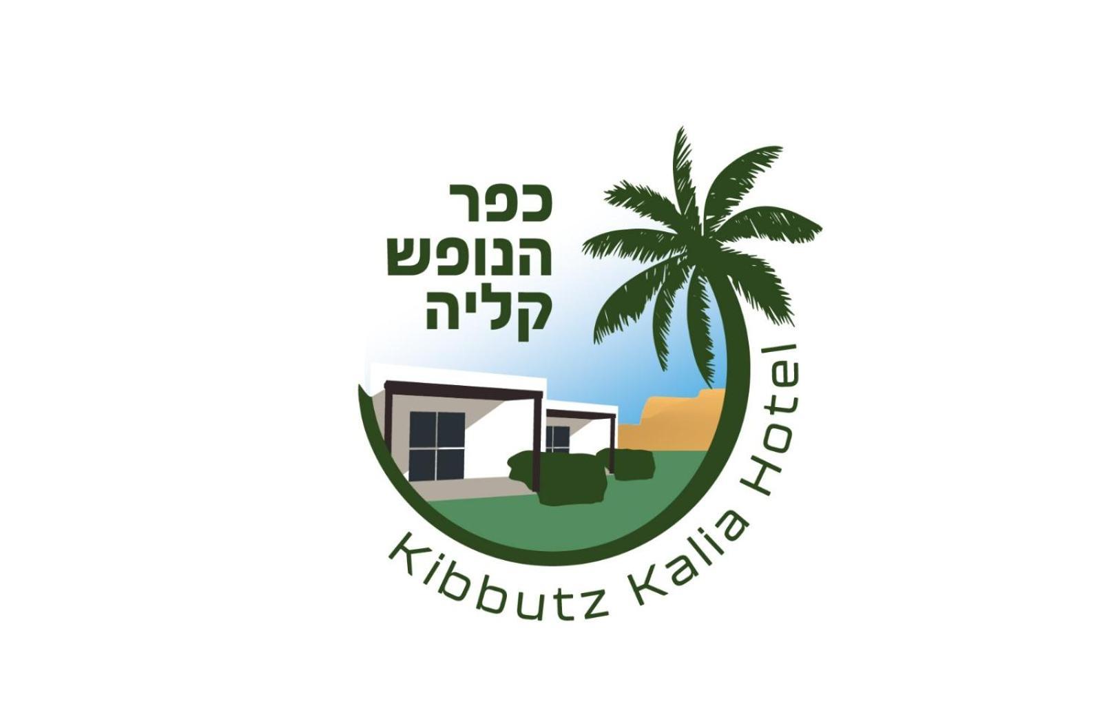 כפר נופש קלי"ה ים המלח Hotel Kalia Exterior photo